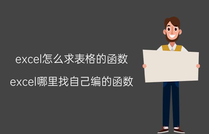 excel怎么求表格的函数 excel哪里找自己编的函数